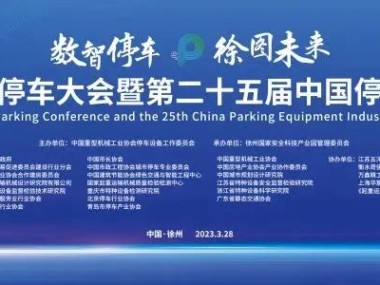 喜讯丨青岛德盛利再次荣获国家机械停车行业重量级奖项